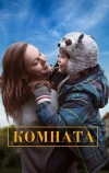 Комната
