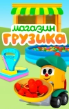 Магазин Грузика