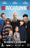 Непослушники