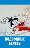 Подводные береты