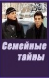 Семейные тайны