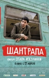 Шантрапа