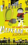 Меркано-марсианин