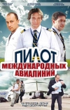 Пилот международных авиалиний