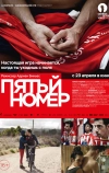 Пятый номер