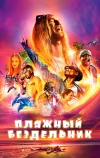 Пляжный бездельник