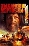 Пылающие мертвецы