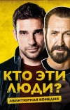 Кто эти люди?