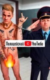 Полицейский с YouТюба