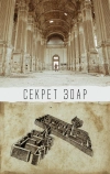 Секрет Зоар