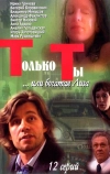 Только ты