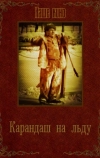 Карандаш на льду