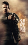 24 часа на жизнь