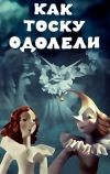Как тоску одолели