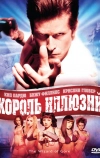 Король иллюзий