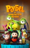 Руби и Повелитель воды