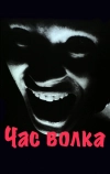Час волка