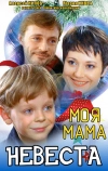 Моя мама — невеста