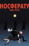 Носферату. Ужас ночи