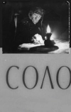 Соло
