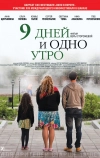 9 дней и одно утро