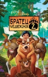 Братец медвежонок 2: Лоси в бегах