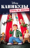 Каникулы: Прочь из школы