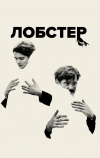 Лобстер