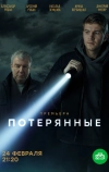 Потерянные