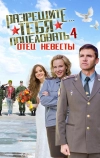 Разрешите тебя поцеловать… отец невесты