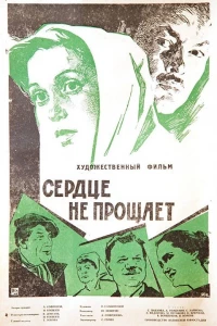 Сердце не прощает (1961)