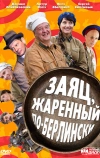 Заяц, жаренный по-берлински