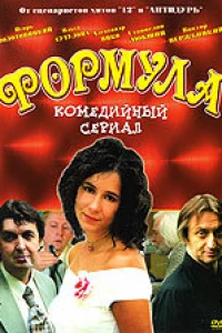 Формула (2004)