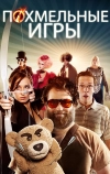 Похмельные игры