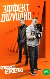 Эффект домино