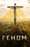 Геном