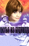 Гостья из будущего