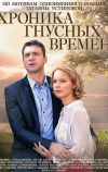 Хроника гнусных времен