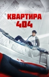 Квартира 404