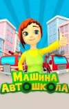 Машина автошкола