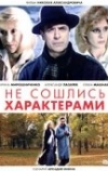 Не сошлись характерами