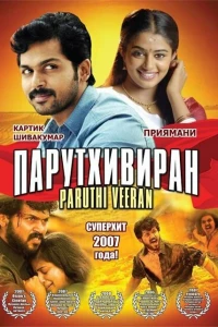 Парутхивиран (2007)