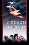 С Земли на Луну