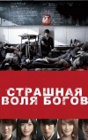 Страшная воля богов