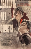 Двадцать лет спустя