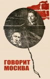 Говорит Москва