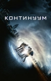 Континуум