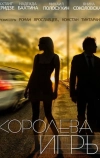 Королева игры