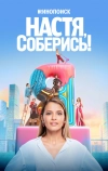 Настя, соберись!