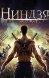 Ниндзя: Шаг в неизвестность